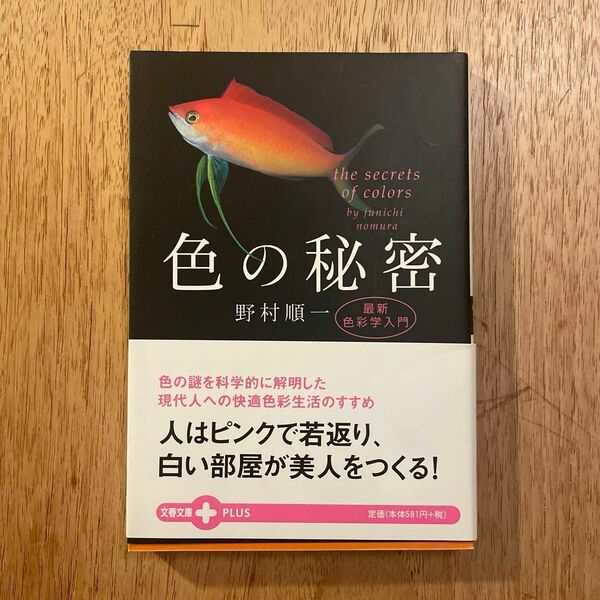 色の秘密　最新色彩学入門 （文春文庫ＰＬＵＳ） 野村順一／著