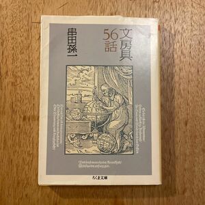 文房具５６話 （ちくま文庫） 串田孫一／著