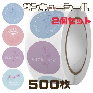 サンキューシール　500枚×2コセット　大容量　花　まとめ売り　ロール　感謝　