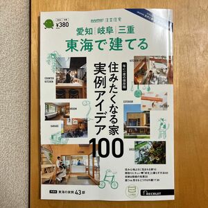 ＳＵＵＭＯ注文住宅東海で建てる ２０２４年２月号 （リクルート）