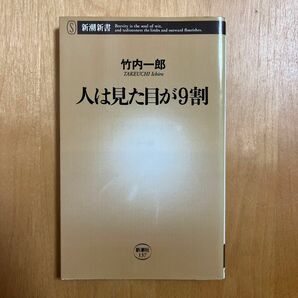 人は見た目が９割 （新潮新書　１３７） 竹内一郎／著