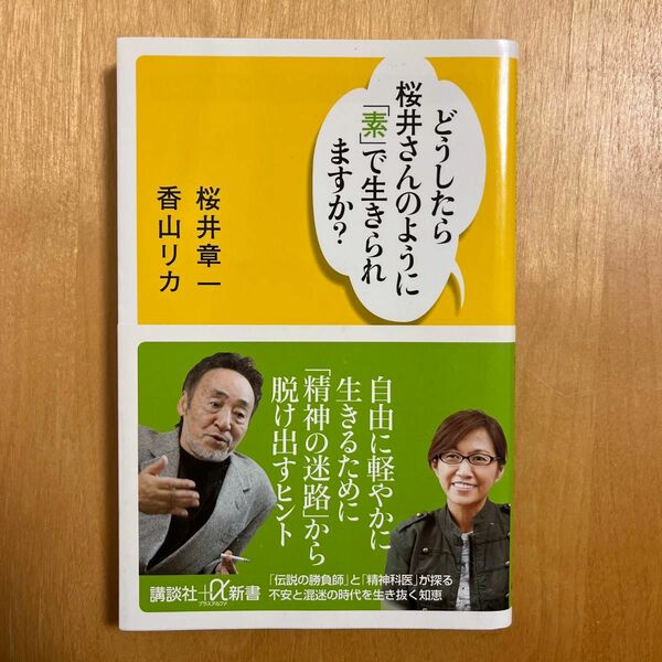 どうしたら桜井さんのように「素」で生きられますか （講談社＋α新書　４３７－４Ａ） 桜井章一／〔著〕　香山リカ／〔著〕