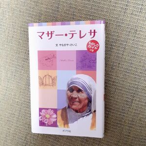 マザー・テレサ （ポプラポケット文庫　０７２－２　子どもの伝記　２） やなぎやけいこ／文