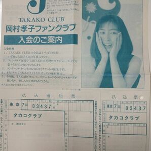 １９９０年沖縄　岡村孝子Christmas Picnicライブチケット使用済半券　昔の岡村孝子ファンクラブ入会ノご案内チラシも！