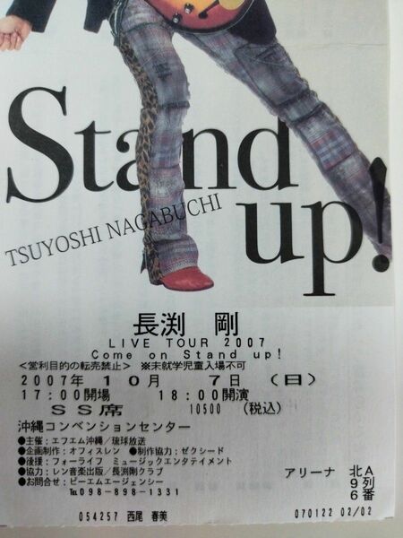 ２００７年　沖縄県　長渕剛コンサートチケット使用済半券　LOVE TOUR come on stand up！ライブ　匿名発送