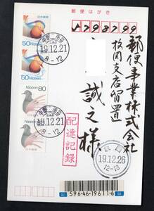 50円/80円鳥 ペア貼　配達証明　E欄欠変形印／平取ニ風谷/北海道 19年(下線付）E欄欠落印　満月　★☆★