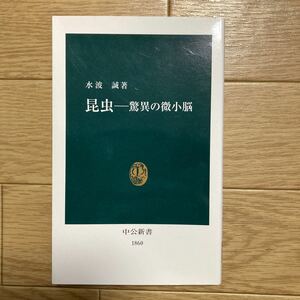 書籍　昆虫　脅威の微小脳　水波誠　著