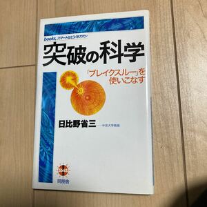 書籍　突破の科学　日比野省三　著