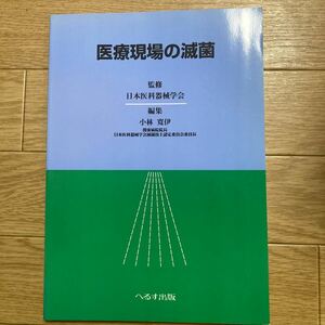 書籍　医療現場の滅菌