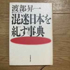 書籍　混迷日本を糺す事典　渡部昇一著