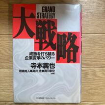 書籍　大戦略　成熟を打ち破る企業変革のパワー　寺本義也著 まんがで読破_画像1