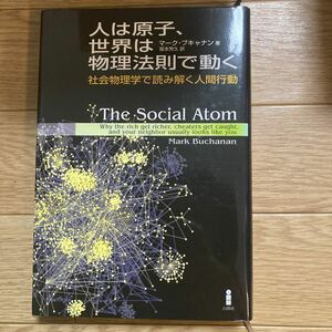 書籍　人は原子、世界は物理法則で動く　社会物理学で読み解く人間行動　マーク・ブキャナン著