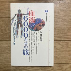 書籍　血液6000キロの旅　ワンダーランドとしての人体　坂井建雄　著