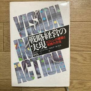 書籍　戦略経営の実現　ビジョンの構築と実践の方法　B・トリゴー他　著