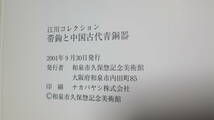 書籍　図録　江川コレクション　帯鉤と中国古代青銅器　和泉市久保惣記念美術館_画像4