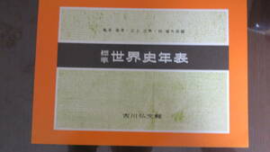 書跡　標準世界史年表//亀井高孝・三上次男・林健太郎 編(第36版)