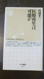 書籍　医療再生は可能か （ちくま新書　７１７） 川淵孝一／著