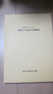 書籍　図録　江川コレクション　帯鉤と中国古代青銅器　和泉市久保惣記念美術館