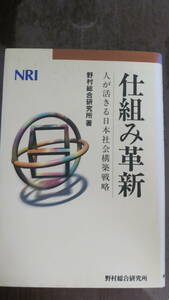 書籍　仕組み革新　人が活きる日本社会構築戦略 NRI 野村総合研究所／著