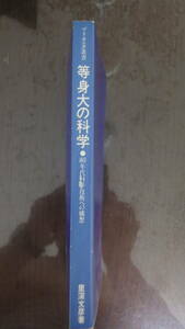 書籍　等身大の科学