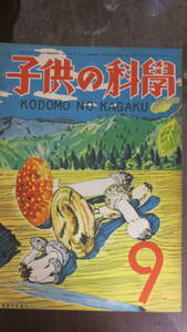 書籍　子供の科学　第9号　昭和21年9月1日発行　定価金3円