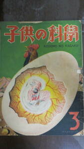 書籍　子供の科学　第３号　昭和21年４月1日発行　定価金2.5円