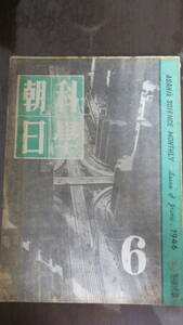 書籍　科学朝日　第六巻第六号　昭和21年6月1日発行　定価２円