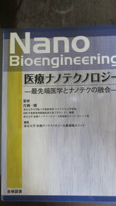 書籍　医療ナノテクノロジー―最先端医学とナノテクの融合 東京大学医療ナノテクノロジー人材養成ユニット (編集), 片岡 一則