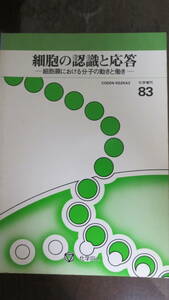 書籍　細胞の認識と応答　細胞膜における分子の動きと働き　 (化学増刊８３) 化学同人