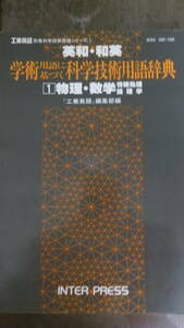 書跡　学術用語に基づく科学技術用語辞典　１物理・数学　工業英語編集部編　1981年１月初版発行　インタープレス社