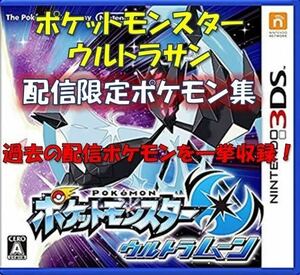 ポケットモンスター　中古ソフト　ウルトラムーン　配信限定ポケモン集　色違いアルセウス　ソルガレオ　サン　ソード　シールド