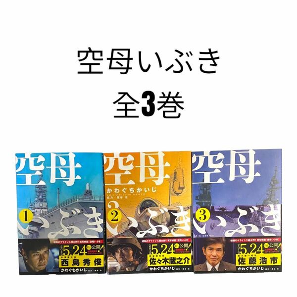 【未読商品】漫画　3巻セット　空母いぶき　かわぐちかいじ