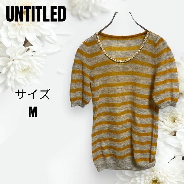 【美品】UNTITLED ネックレス　ビーズ　モヘヤ　毛　セーター　Tシャツ　値下げ相談あり