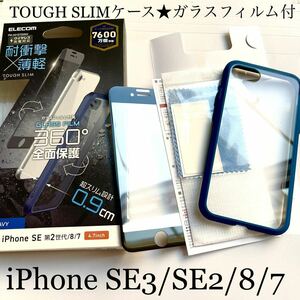 iPhoneSE3/SE2/8/7用フルカバーガラスとハイブリットケース★2種セット★TOUGH SLIM★ネイビー★ブラックフレー★ELECOM