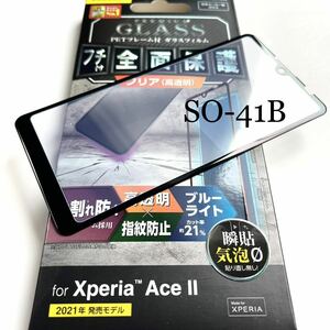 Xperia Ace II(SO-41B)用フルカバーガラスフィルム★ブルーライト21%カット★PETフレーム★気泡ゼロ★高透明★指紋防止★日本製ガラス採用