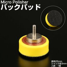 マイクロポリッシャー用 Φ25mm バックパッド シャンク径3mm バフパッド 1個 Y-21_画像1