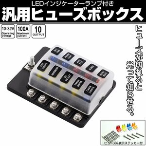 汎用 ヒューズボックス 10極 ネジ式 12V 24V兼用 MAX100A 平型ブレード ヒューズ切れ時にLEDが光るインジケーターランプ付き I-504