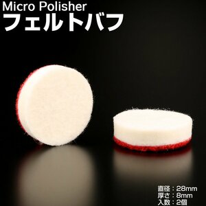 マイクロポリッシャー用 フェルトバフ Φ28mm ｔ8mm 2個 Y-29