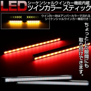 LED シーケンシャルウインカー機能付き レッド アンバー 2色 スティックライト デイライト リアマーカー等 汎用 薄型 防水 P-2-R