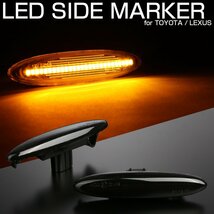 LED サイドマーカー スモーク トヨタ 18系クラウン カムリ 120系マークX レクサス SC430 30系 IS250/350 190系 GS350/430 F-512_画像1