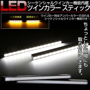 LED シーケンシャルウインカー機能付き ホワイト アンバー 2色 スティックライト デイライト リアマーカー等 汎用 薄型 防水 P-2-W