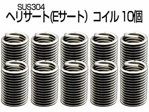 ヘリサート (Eサート) コイル M6-P1.00×2.5D 10個セット SUS304 キットの補充に I-476