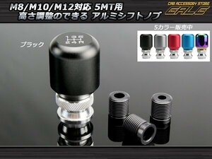 高さ調整可能5MT汎用アルミシフトノブ M8/M10/M12 ブラック S-41