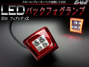 日産 Z34 フェアレディZ ニスモ NISMO F15 ジューク RS E12 ノート K13マーチ LED バックフォグ ハーフクリア P-405