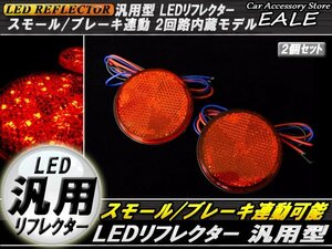 トレーラーに LED リフレクター レッドレンズ レッド発光 丸型 DC12V Hi/Lo 2段階 F-37