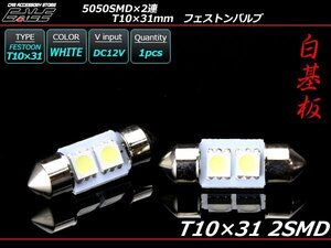 T10×31ｍｍ/S8.5 3chip 5050SMD×2連 ホワイトLEDバルブ A-97