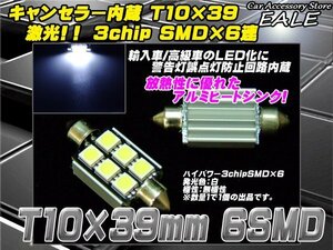 警告灯キャンセラー内蔵 T10×39mm 6SMD LEDバルブ フェストン球 アルミヒートシンク付き ルームランプ ナンバー灯 E-20