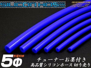 シリコンホース シリコンチューブ ブルー 内径5mm バキュームホース 切り売り S-66