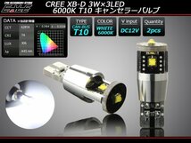 警告灯キャンセラー内蔵 T10 LEDバルブ 3面発光 CREE XB-D 3W×2 ホワイト 6000K 2個セット E-121_画像1