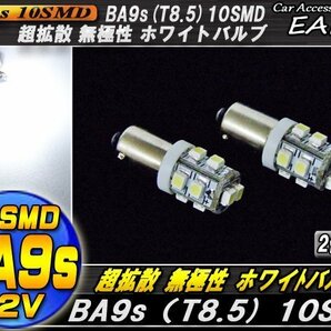 BA9s T8.5 G14 互換 ホワイト LEDバルブ 2個セット 無極性 10SMD搭載 2個セット A-52の画像1